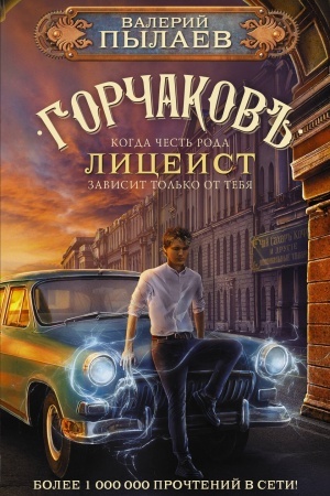 Buchcover: Gorčakov. Liceist