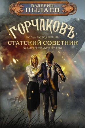 Buchcover: Gorčakov. Statskij sovetnik