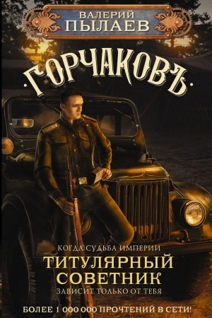 Buchcover: Gorčakov. Tituljarnyj sovetnik