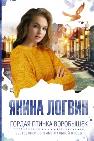 Buchcover: Gordaja ptička Vorobyšek