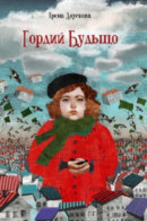 Обложка: Гордий Будьщо. Переклад з чеської