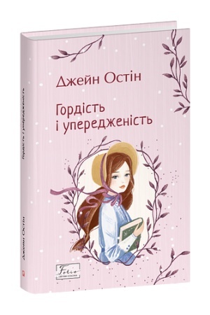 Cover: Hordist′ i uperedzhenist′