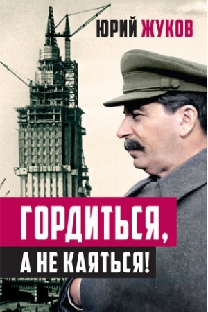 Обложка: Гордиться, а не каяться!
