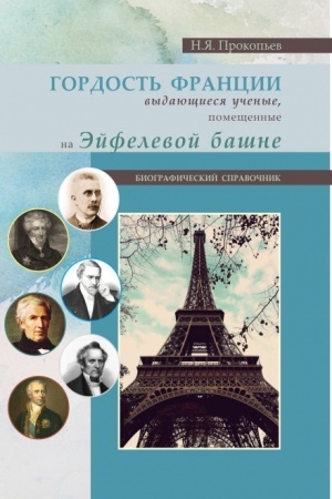 Buchcover: Gordost′ Francii. Vydajučšiesja učenye, pomečšennye na ėjfelevoj bašne. (Bakalavriat). Spravočnoe izdanie.
