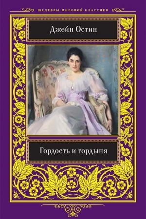 Обложка: Гордость и гордыня