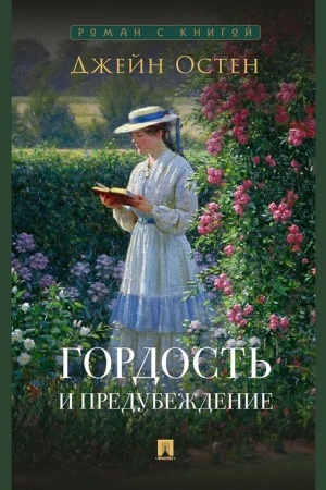 Обложка: Гордость и предубеждение. Роман
