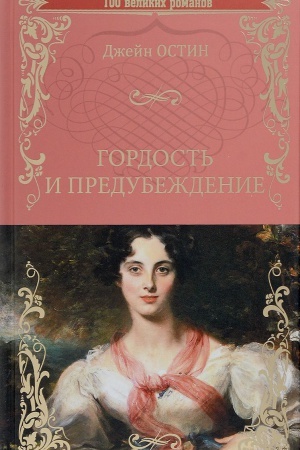 Buchcover: Gordost′ i predubeždenie