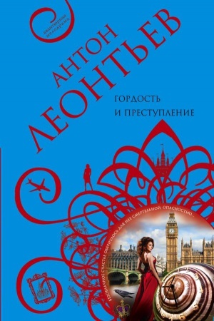 Обложка: Гордость и преступление