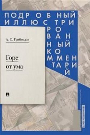 Обложка: Горе от ума : комедия в четырех действиях в стихах : Подробный иллюстрированный комментарий.