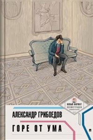 Обложка: Горе от ума. (Новый формат.Иллюстрации.Комментарии).