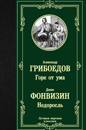 Обложка: Горе от ума. Недоросль