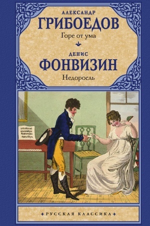 Обложка: Горе от ума. Недоросль