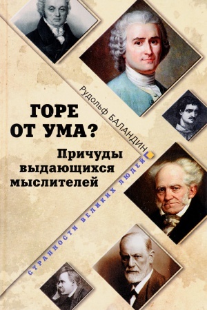 Cover: Gore ot uma? Prichudy vydayushhichsya myslitelej