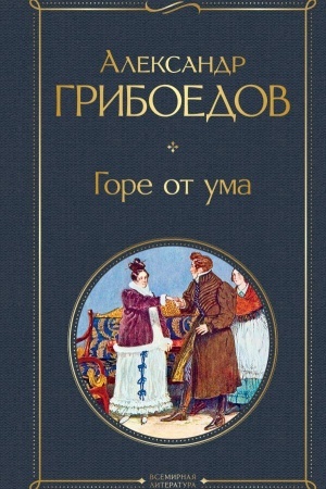 Обложка: Горе от ума