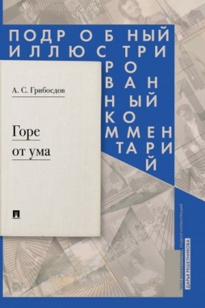 Buchcover: Gore ot uma:Komedija v četyrech dejstvijach v stichach.Podrobnyj illjust