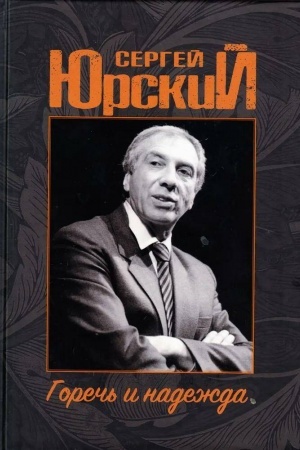 Обложка: Горечь и надежда