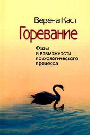 Обложка: Горевание. Фазы и возможности психологичесого процесса/ Издание второе, стереотипное