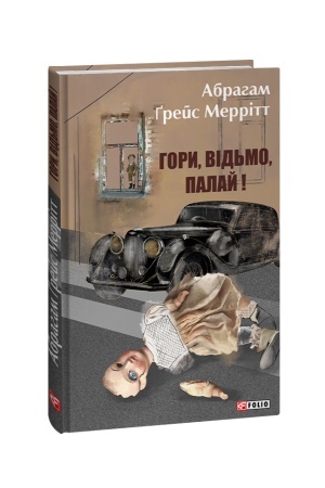 Обложка: Гори, відьмо, палай!