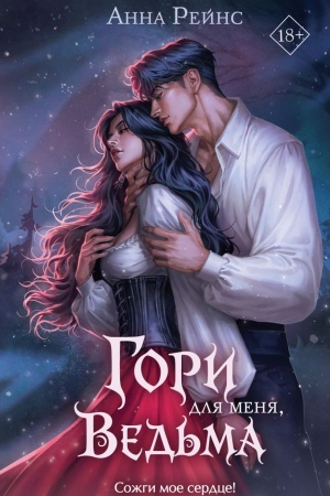 Cover: Gori dlya menya, ved′ma (#1)