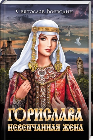 Cover: Gorislava. Nevenchannaya zhena