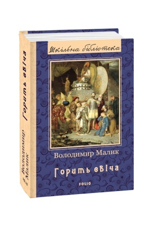 Обложка: Горить свіча