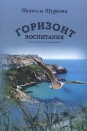 Buchcover: Gorizont vospitanija