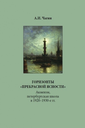 Cover: Gorizonty «prekrasnoj yasnosti». Akmeizm, peterburgskaya shkola v 1920–1930-e gg.