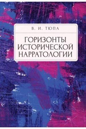 Buchcover: Gorizonty istoričeskoj narratologii