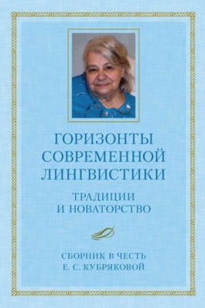 Buchcover: Gorizonty sovremennoj lingvistiki: Tradicii i novatorstvo. Sbornik v čest′ E. S. Kubrjakovoj