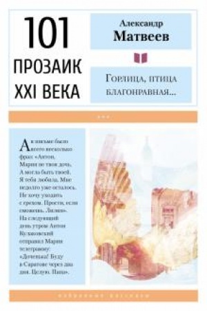 Обложка: Горлица, птица благонравная…