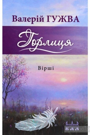 Cover: Horlytsya
