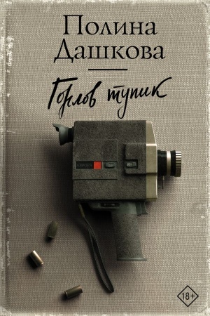 Обложка: Горлов тупик