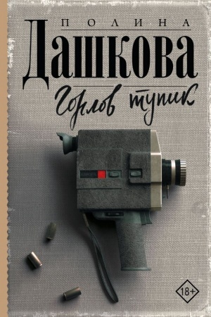 Buchcover: Gorlov tupik