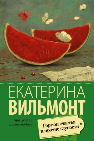 Обложка: Гормон счастья и прочие глупости