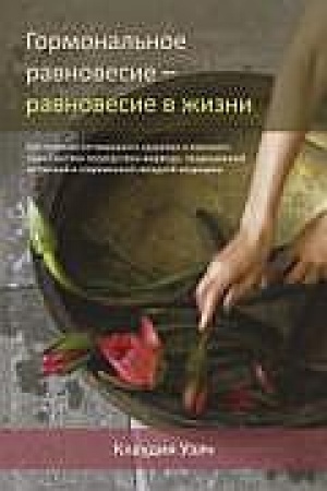 Обложка: Гормональное равновесие - равновесие в жизни. 2-е издание