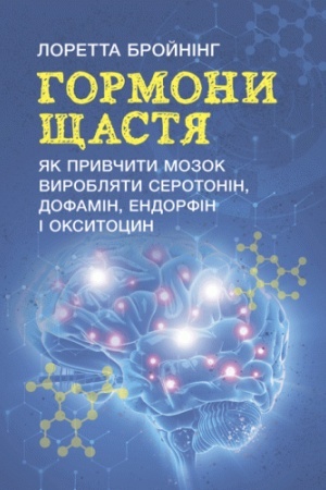 Обложка: Гормони щастя. Як привчити мозок виробляти серотонін, дофамін, ендорфін і окситоцин