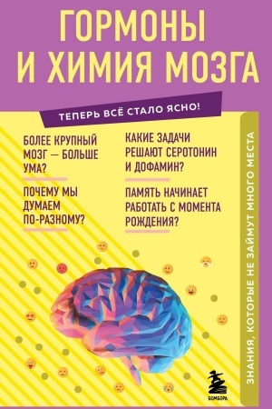 Buchcover: Gormony i chimija mozga. Znanija, kotorye ne zajmut mnogo mesta