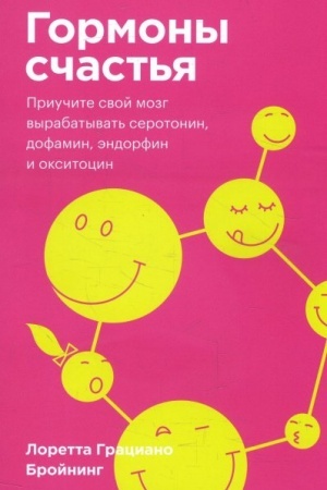 Обложка: Гормоны счастья. Приучите свой мозг вырабатывать серотонин, дофамин, эндорфин и окситоцин