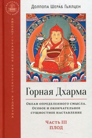 Обложка: Горная дхарма. Океан определенного смысла. Часть 3. Плод