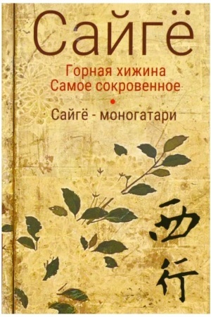 Cover: Gornaya chizhina.Samoe sokrovennoe.Sajgyo-monogatari