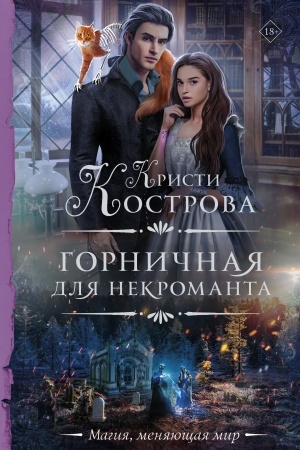 Cover: Gornichnaya dlya nekromanta