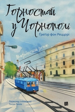 Обложка: ГОРНОСТАЙ У ЧОРНОПОЛІ
