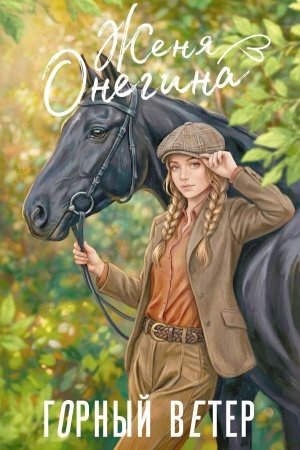 Buchcover: Gornyj veter