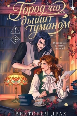 Cover: Gorod, chto dyshit tumanom