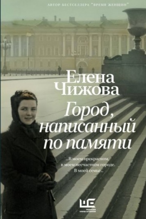Обложка: Город, написанный по памяти