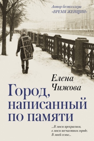 Обложка: Город, написанный по памяти