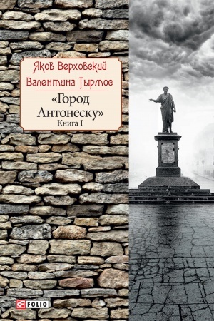 Обложка: Город Антонеску книга 1 (Gorod Antonesku kniga 1)