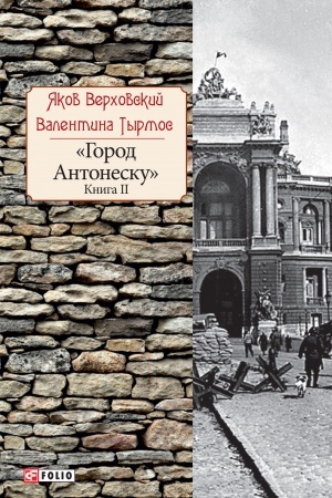 Обложка: Город Антонеску книга 2 (Gorod Antonesku kniga 2)