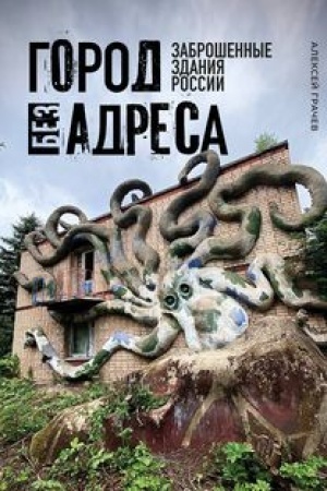 Buchcover: Gorod bez adresa: Zabrošennye zdanija Rossii (os′minog)