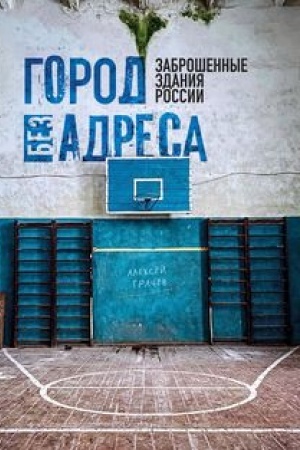 Buchcover: Gorod bez adresa: Zabrošennye zdanija Rossii (sportzal)